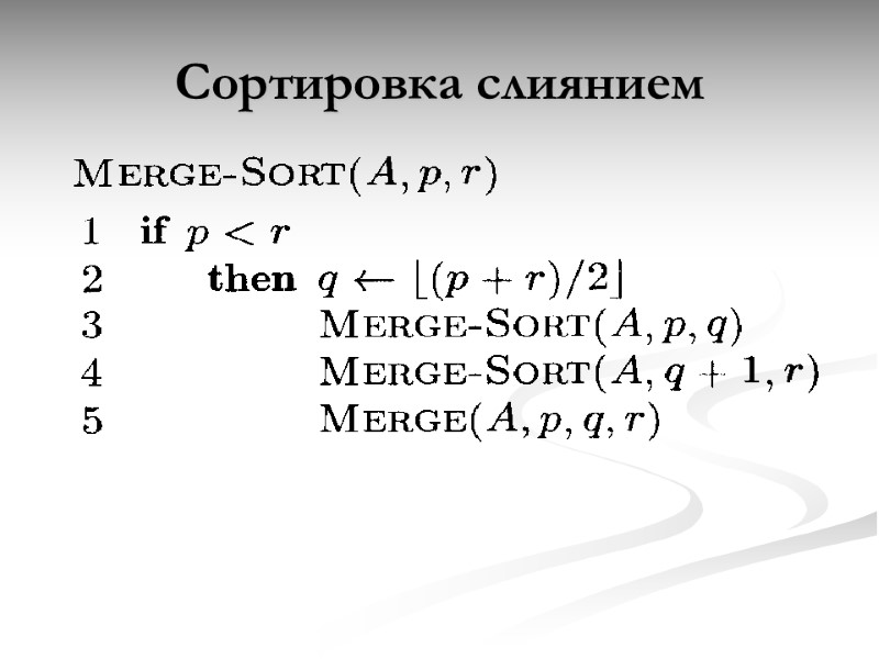 Сортировка слиянием